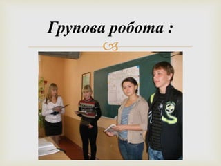 Групова робота : 
 
 