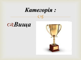 Категорія : 
 
Вища 
 