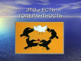 ЭЭТТОО ии ЕЕССТТЬЬ 
ТТООЛЛЕЕРРААННТТННООССТТЬЬ 
 