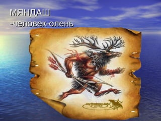 ММЯЯННДДААШШ 
--ччееллооввеекк--ооллеенньь 
 