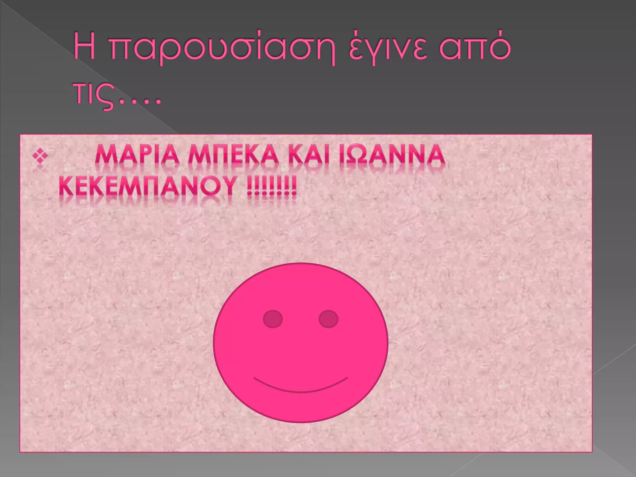 Πες μου απο πού είσαι να σου πω τι τρως 1