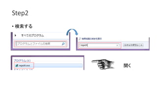 Step2 
• 検索する 
開く 
 
