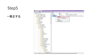 Step5 
• 修正する 
 