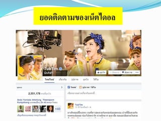 ยอดติดตามของเน็ตไดอล 
 