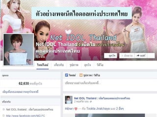 ตัวอย่างเพจเน็ตไอดอลแห่งประเทศไทย 
 