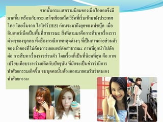 จากนั้นกระแสความนิยมของเน็ตไอดอลจึงมี 
มากขึ้น พร้อมกับกระแสโซเชียลเน็ตเวิร์คที่เริ่มเข้ามายังประเทศ 
ไทย โดยเริ่มจาก ไฮไฟว์ (Hi5) ก่อนจะมาถึงยุคของเฟซบุ๊ค เมื่อ 
อินเทอร์เน็ตเป็นพื้นที่สาธารณะ สิ่งที่ตามมาคือการสืบหาเรื่องราว 
ต่างๆของบุคคล ทั้งเรื่องกรณีภาพหลุดต่างๆ ที่เป็นภาพถ่ายส่วนตัว 
ของเจ้าของที่ไม่ต้องการเผยแพร่ต่อสาธารณะ ภาพที่ถูกนาไปตัด 
ต่อ การสืบหาเรื่องราวส่วนตัว โดยเรื่องที่เป็นที่นิยมที่สุด คือ ภาพ 
เปรียบเทียบระหว่างอดีตกับปัจจุบัน ที่มักจะเป็นข่าวว่ามีการ 
ทา ศัลยกรรมเกิดขึ้น จนบุคคลนั้นต้องออกมายอมรับว่าตนเอง 
ทา ศัลยกรรม 
 