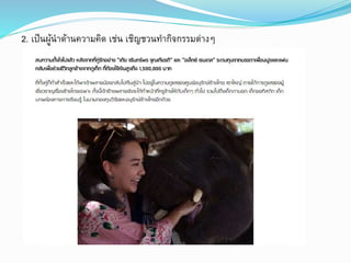 2. เป็นผู้นาด้านความคิด เช่น เชิญชวนทากิจกรรมต่างๆ 
 