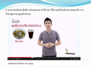 3. สามารถหยิบยกข้อดีบางส่วนของเขามาใช้ เช่น วิธีการลดน้าหนักอย่างปลอดภัย การ 
รักษาสุขภาพ ดูแลผิวพรรณ 
 