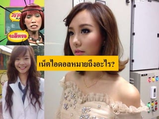 เน็ตไอดอลหมายถึงอะไร? 
 