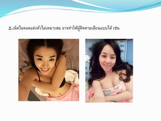 2.เน็ตไอดอลแต่งตัวไม่เหมาะสม อาจทาให้ผู้ติดตามเลียนแบบได้ เช่น 
 