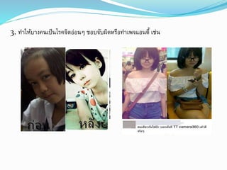 3. ทา ให้บางคนเป็นโรคจิตออ่นๆ ชอบจับผิดหรือทา เพจแอนตี้ เช่น 
 