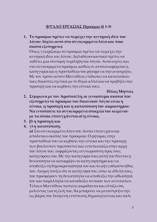 2 
ΦΥΛΛΟ ΕΡΓΑΣΙΑΣ Προοίμιο (§ 1-3) 
1. Το προοίμιο πρέπει να περιέχει την κεντρική ιδέα του 
λόγου. Ισχύει αυτό στο συγκεκ...