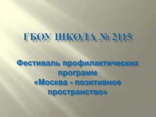 Фестиваль профилактических 
программ 
«Москва - позитивное 
пространство» 
 