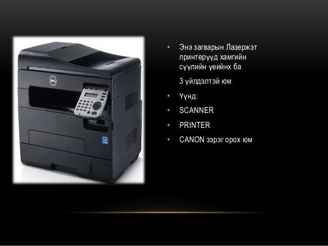 Принтер гэж юу вэ? laser printer Printer gej yu we
