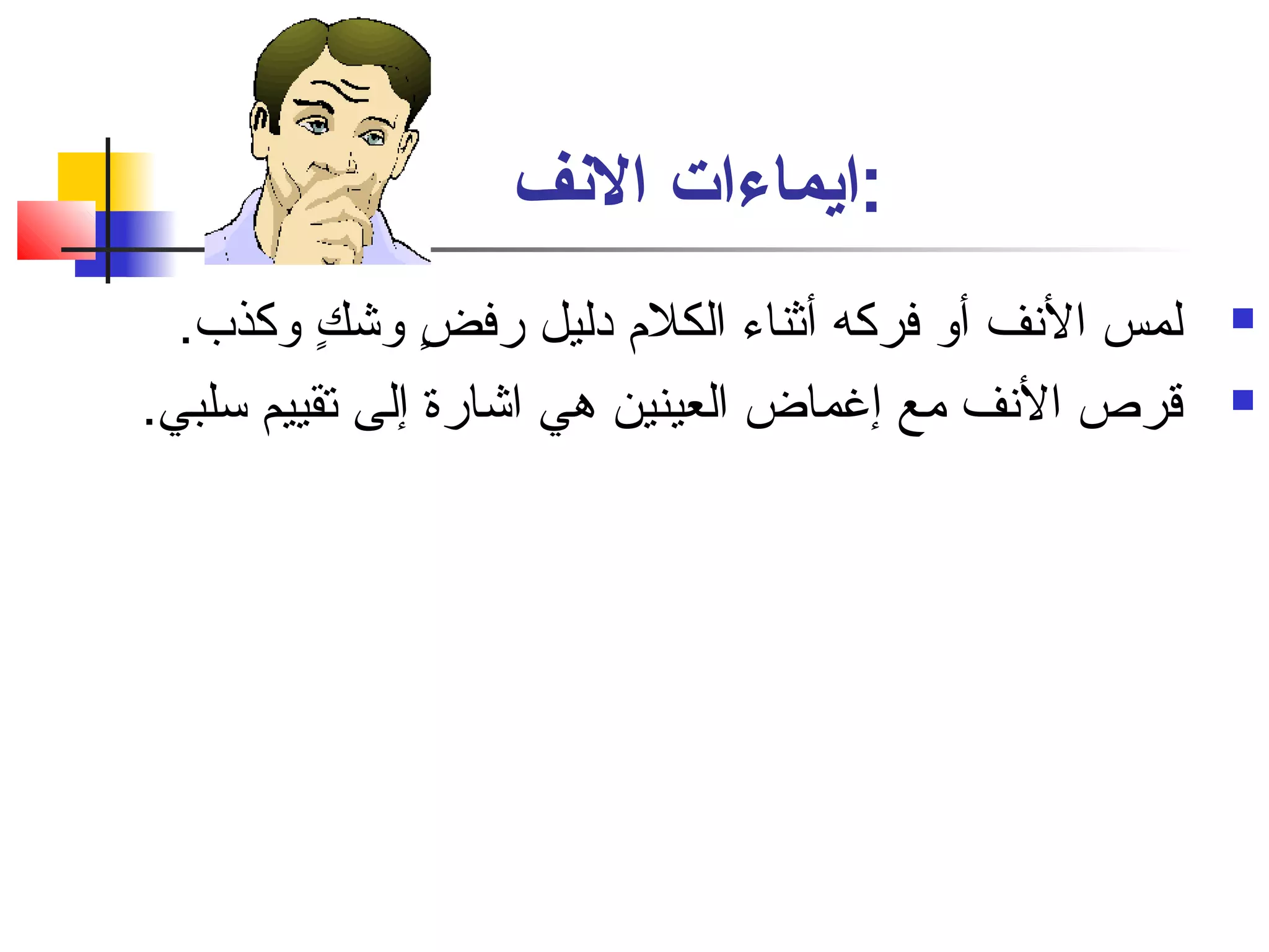 :ايماءات النفف 
لمس النفف أو فركه أثناء الكلم  دليل رفضٍ  وشكٍ  وكذب.  
قرص النفف مع إغماض العينين هي اشارة إلى تقييم سلبي.  
 