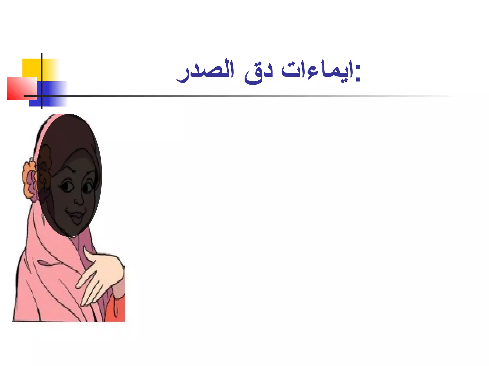 :ايماءات دق الصدر 
 