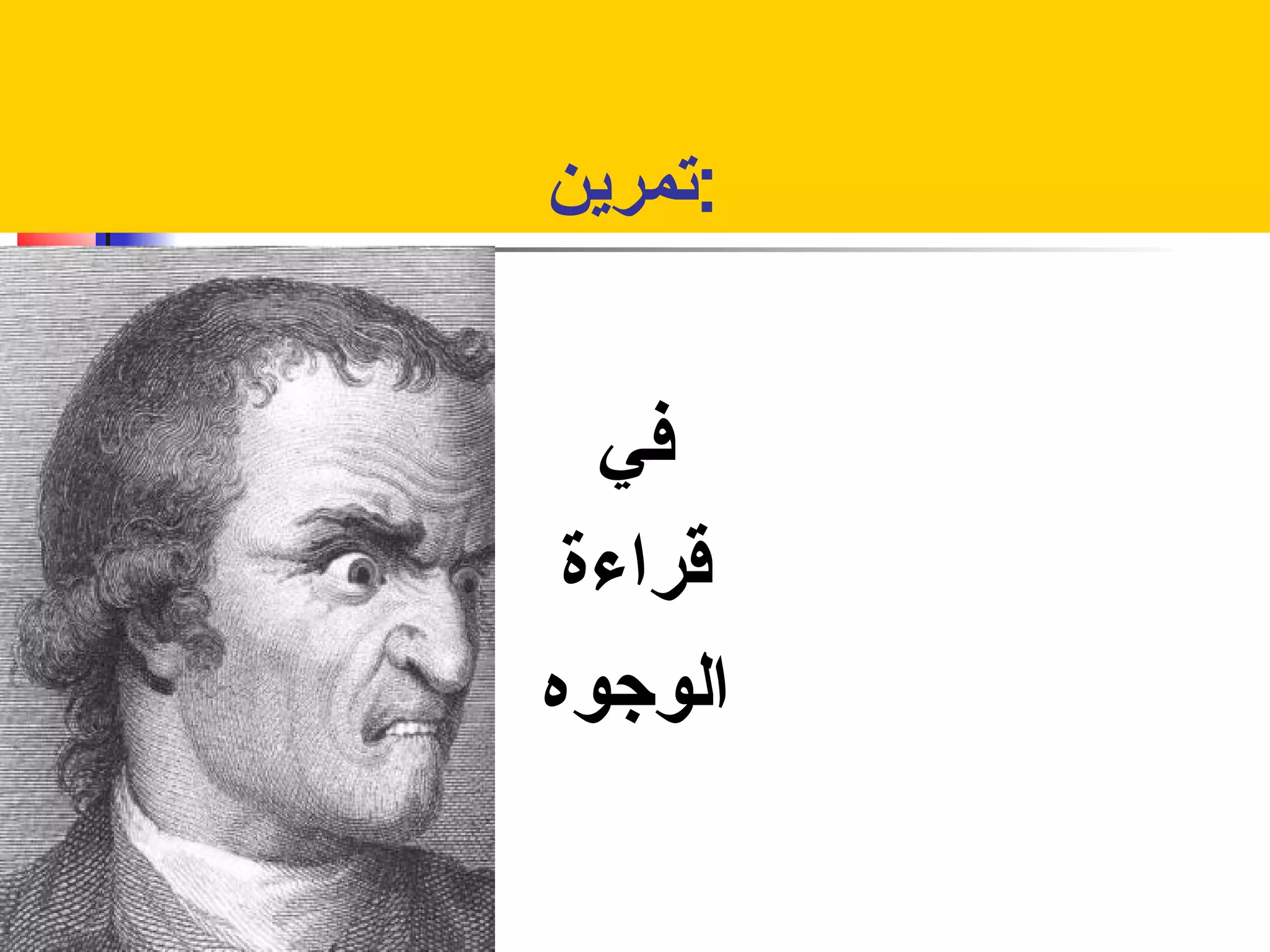 :تمرين 
في 
قراءة 
الوجوه 
 