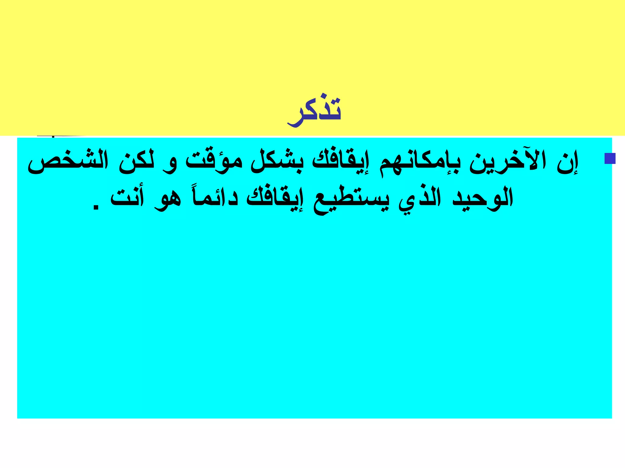تذكر 
إن الخرين بإمكانهم إيقافك بشكل مؤقتت و لكن الشخص  
الوحيد الذي يستطيع إيقافك دائماً. هو أنت . 
 