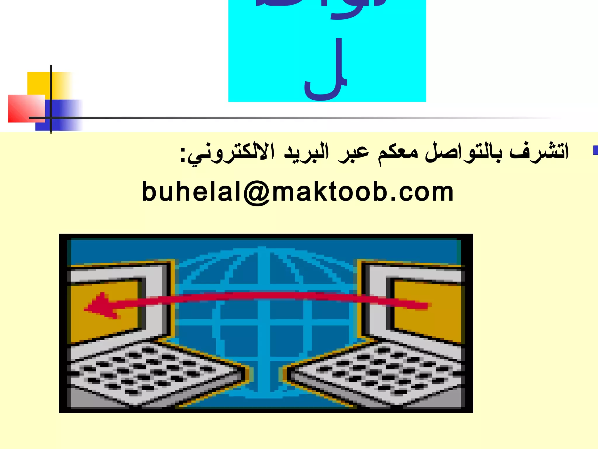 تواص 
ل 
اتشرف بالتواصل معكم عبر البريد اللكتروني:  
buhelal@maktoob.com 
