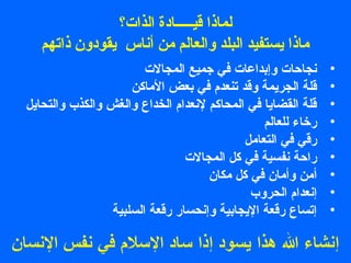 لماذا قيـــــادة الذات؟ 
ماذا يستفيد البلد والعالم من أنساس يقودون ذاتهم 
• نجاحات وإبداعات في جميع المجالت 
• قلة الجريمة وقد تنعدم في بعض الماكن 
• قلة القضايا في المحاكم لنعدام الخداع والغش والكذب والتحايل 
• رخاءا للعالم 
• رقي في التعامل 
• راحة نفسية في كل المجالت 
• أمن وأمان في كل مكان 
• إنعدام الحروب 
• إتساع رقعة اليجابية وإنحسار رقعة السلبية 
 