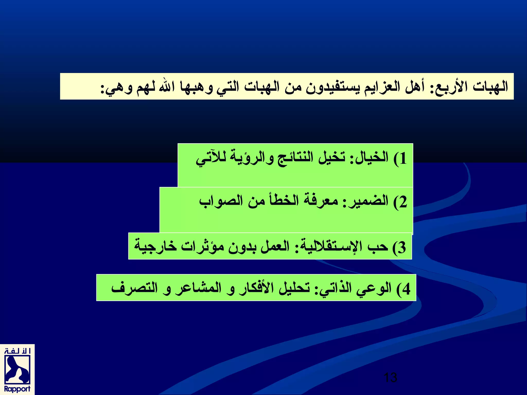 الهبات الربع: أهل العزايم يستفيدون من الهبات التي وهبها ال لهم وهي: 
1) الخيال: تخيل النتائج والرؤية للتي 
2) الضمير: معرفة الخطأ من الصواب 
3) حب السـتقللية: العمل بدون مؤثرات خرارجية 
4) الوعي الذاتي: تحليل الفكار و المشاعر و التصرف 
13 
 