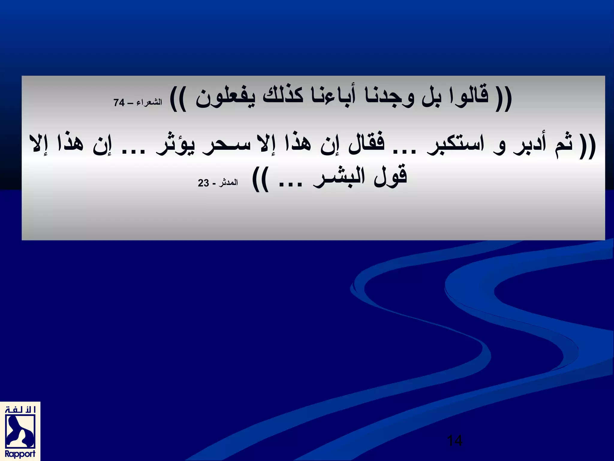 (( قالوا بل وجدنا أباءنا كذلك يفعلون )) الشعراء – 74 
(( ثم أدبر و استكبر … فقال إن هذا إل سـحر يؤثر … إن هذا إل 
14 
قول البشـر … )) المدثر - 23 
 
