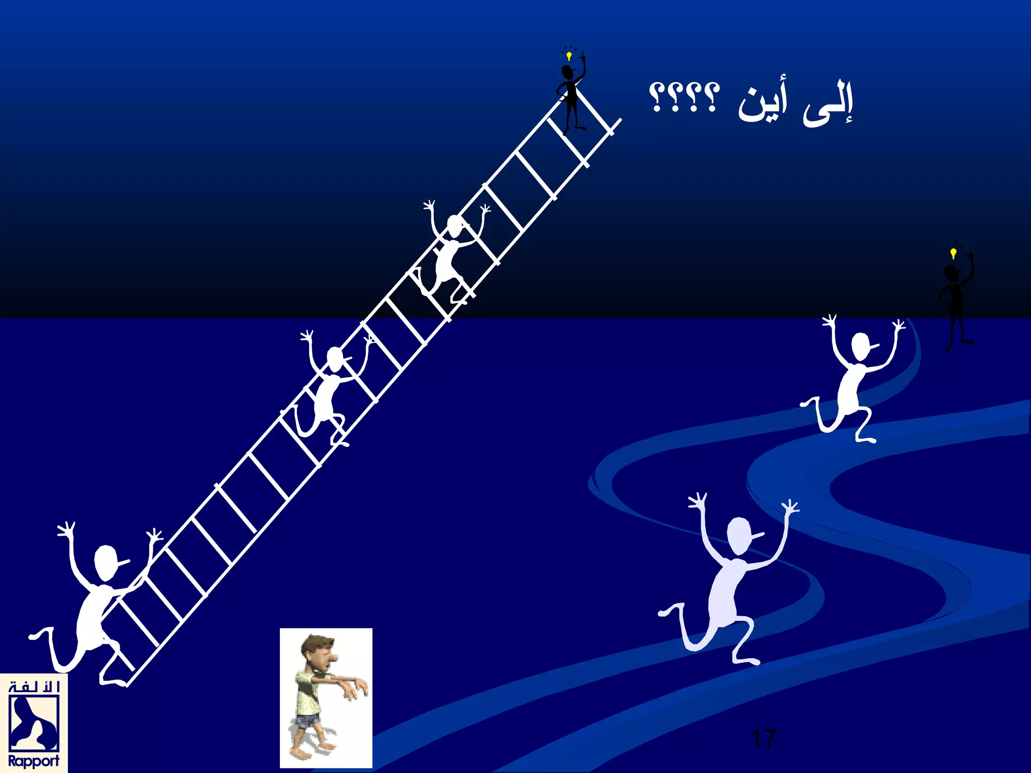 إلى أين ؟؟؟؟ 
17 
 