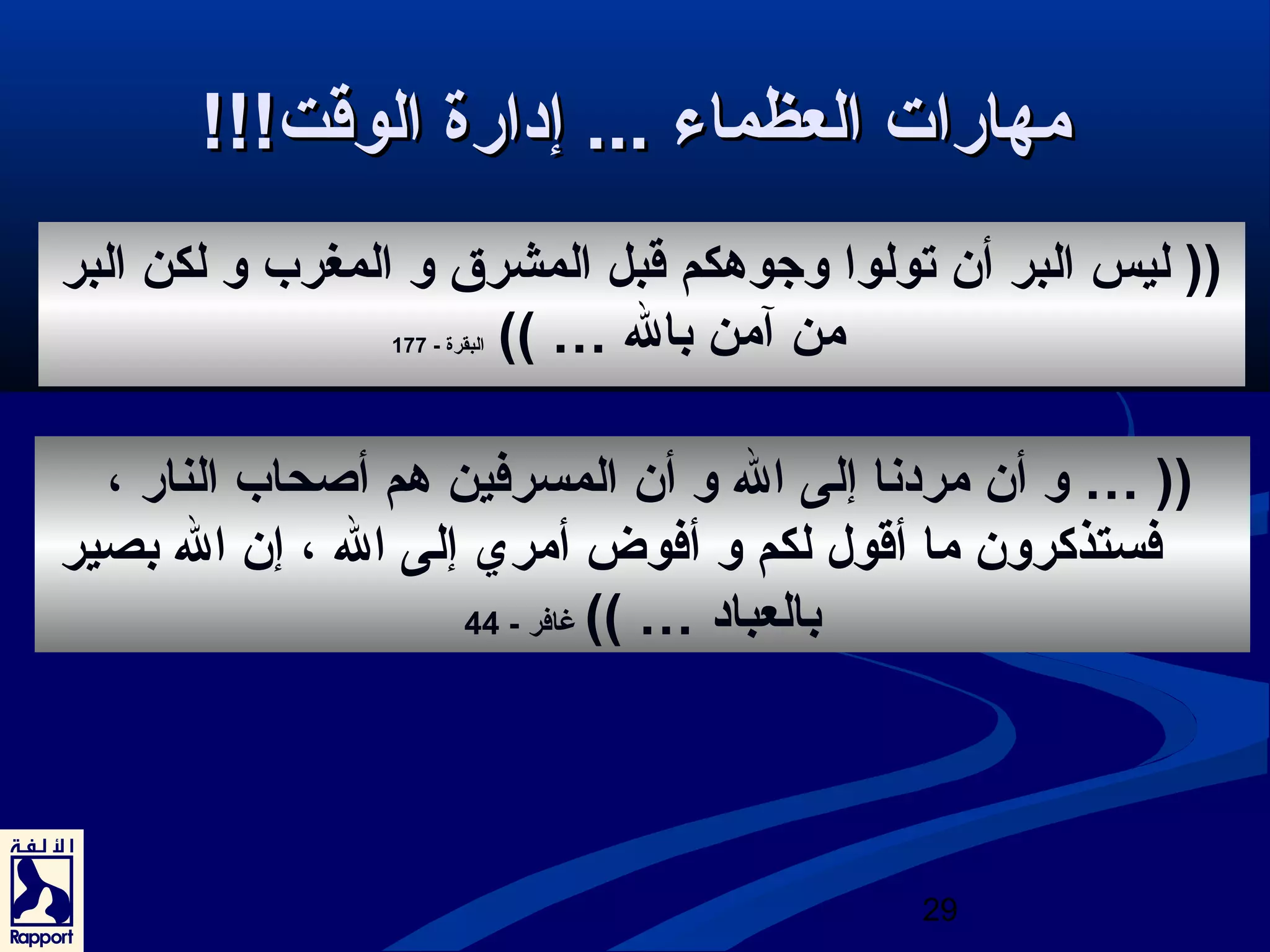 ممههااررااتت االلععظظممااءء ...... إإددااررةة االلووقةقةتت!!!!!! 
(( ليس البر أن تولوا وجوهكم قةبل المشرق و المغرب و لكن البر 
29 
من آمن بال … )) البقرة - 177 
(( … و أن مردنا إلى ال و أن المسرفين هم أصحاب النار ، 
فستذكرون ما أقةول لكم و أفوض أمري إلى ال ، إن ال بصير 
بالعباد … )) غافر - 44 
 