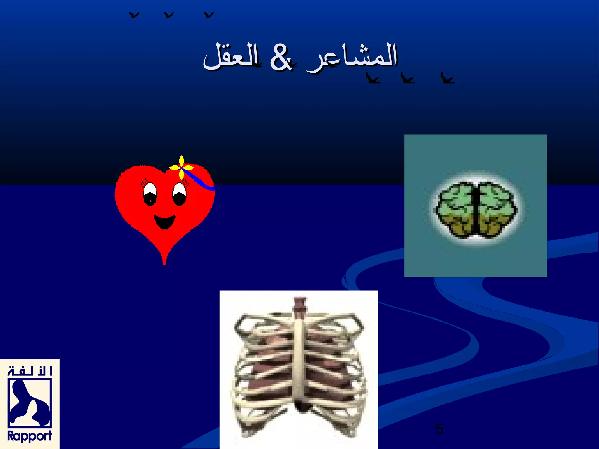 5 
االلممششااععرر  االلععققلل 
 