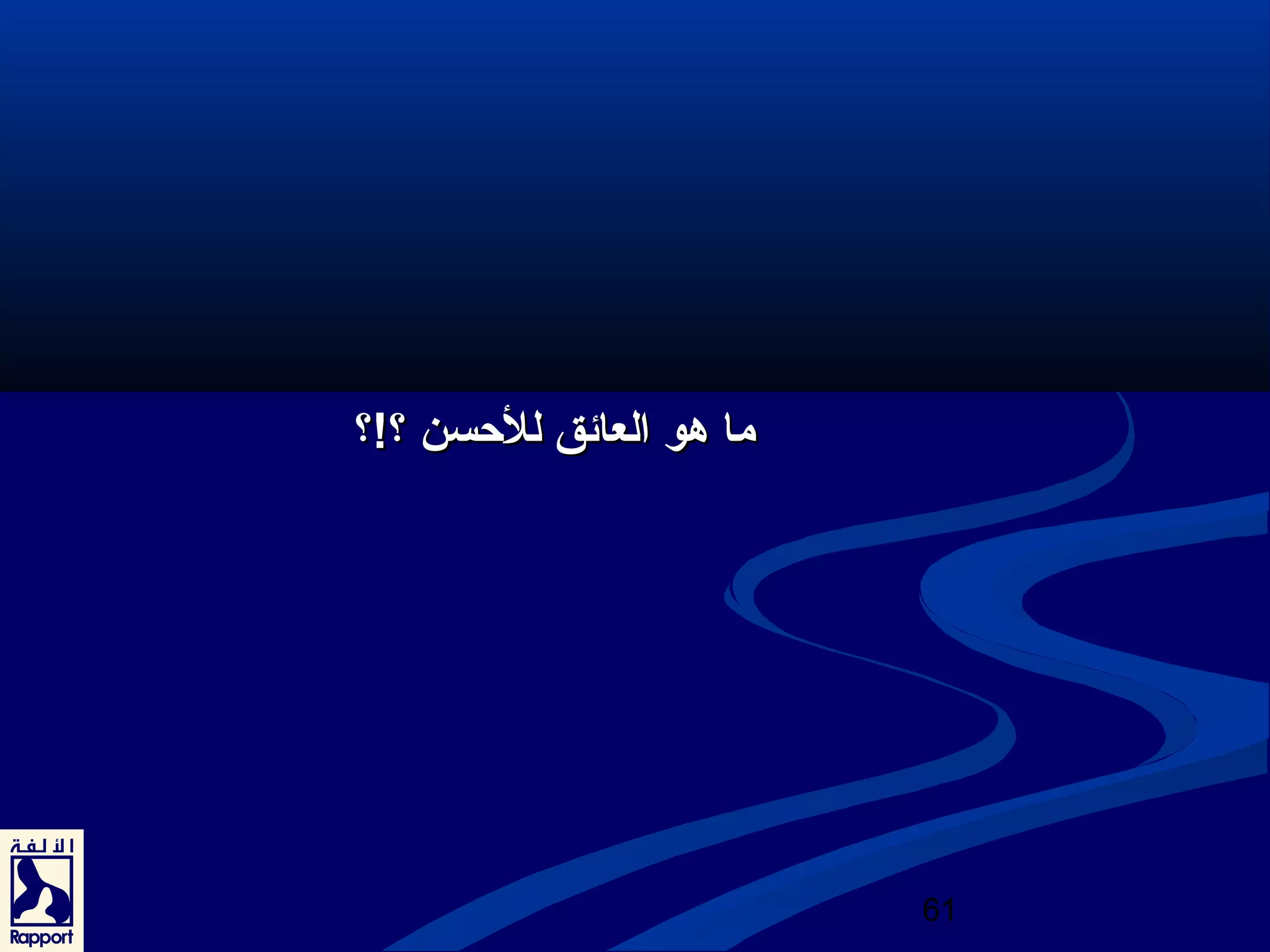 61 
مماا ههوو االلععاائئقق للللححسسنن ؟؟!!؟؟ 
 