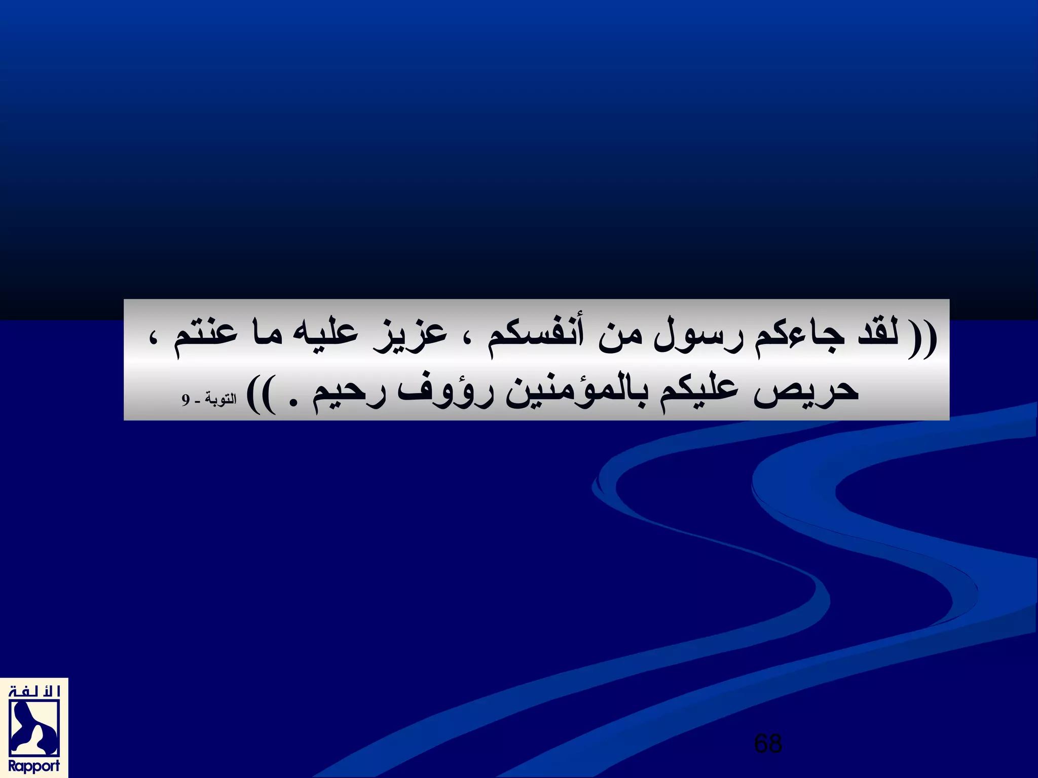 (( لقد جاءكم رسول من أنفسكم ، عرزيز عرليه ما عرنتم ، 
حريص عرليكم بالمؤمنين رؤوف رحيم . )) التوبة - 9 
68 
 