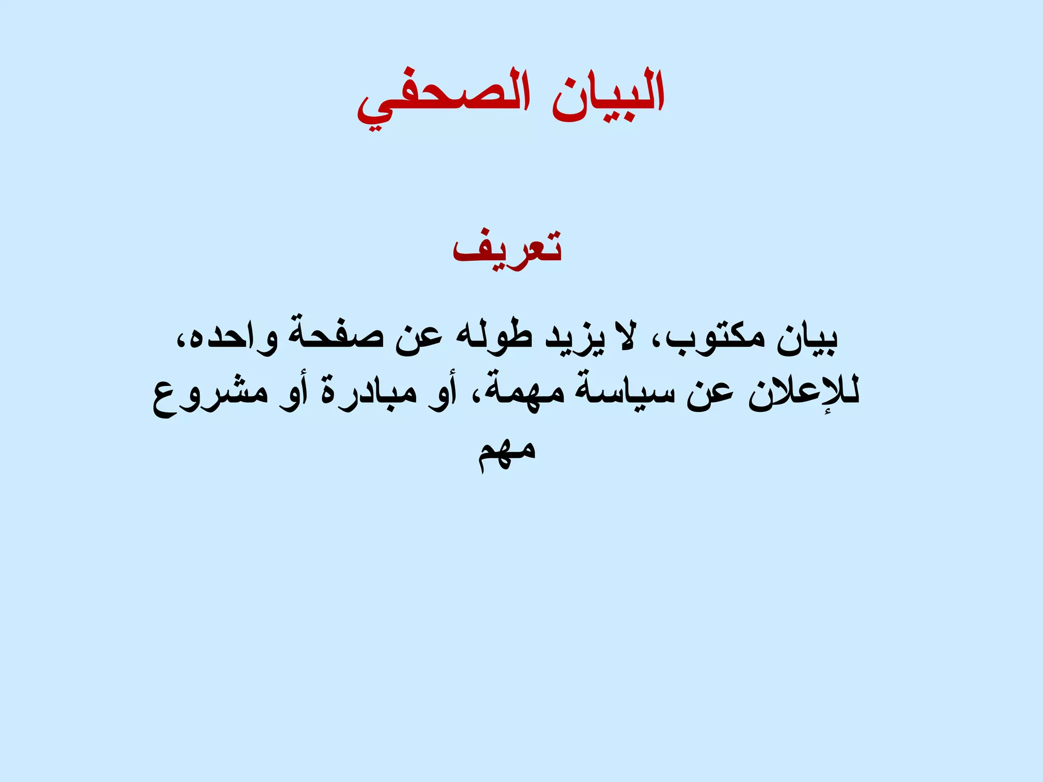البيان الصحفي 
تعريف 
بيان مكتوب، ل يزيد طوله علن صفحة واحده، 
للعللن علن ستياستة مهمة، أو مبادرة أو مشروع 
مهم 
 