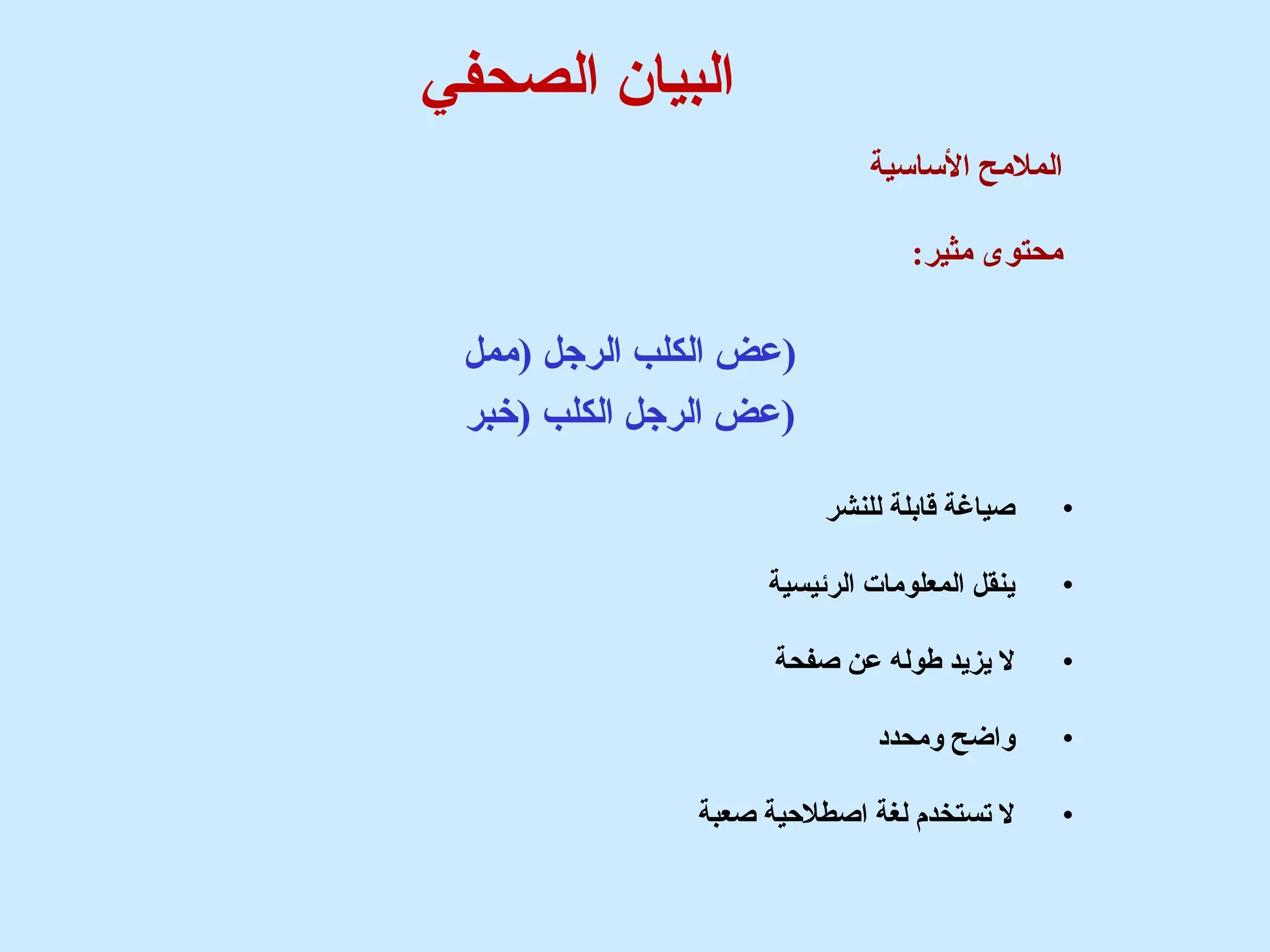 البيان الصحفي 
الملمح الستاستية 
محتوى مثير: 
(علض الكلب الرجل (ممل 
(علض الرجل الكلب (خبر 
• صياغة قابلة للنشر 
• ينقل المعلومات  الرئيسية 
• ل يزيد طوله علن صفحة 
• واضح ومحدد 
• ل تستخدم لغة اصطلحية صعبة 
 