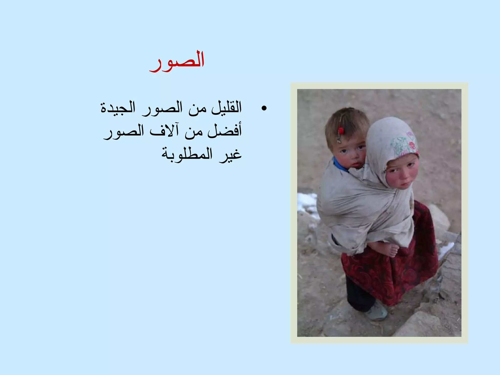 الصور 
• القليل من الصور الجيدة 
أفضل من آلف  الصور 
غير المطلوبة 
 