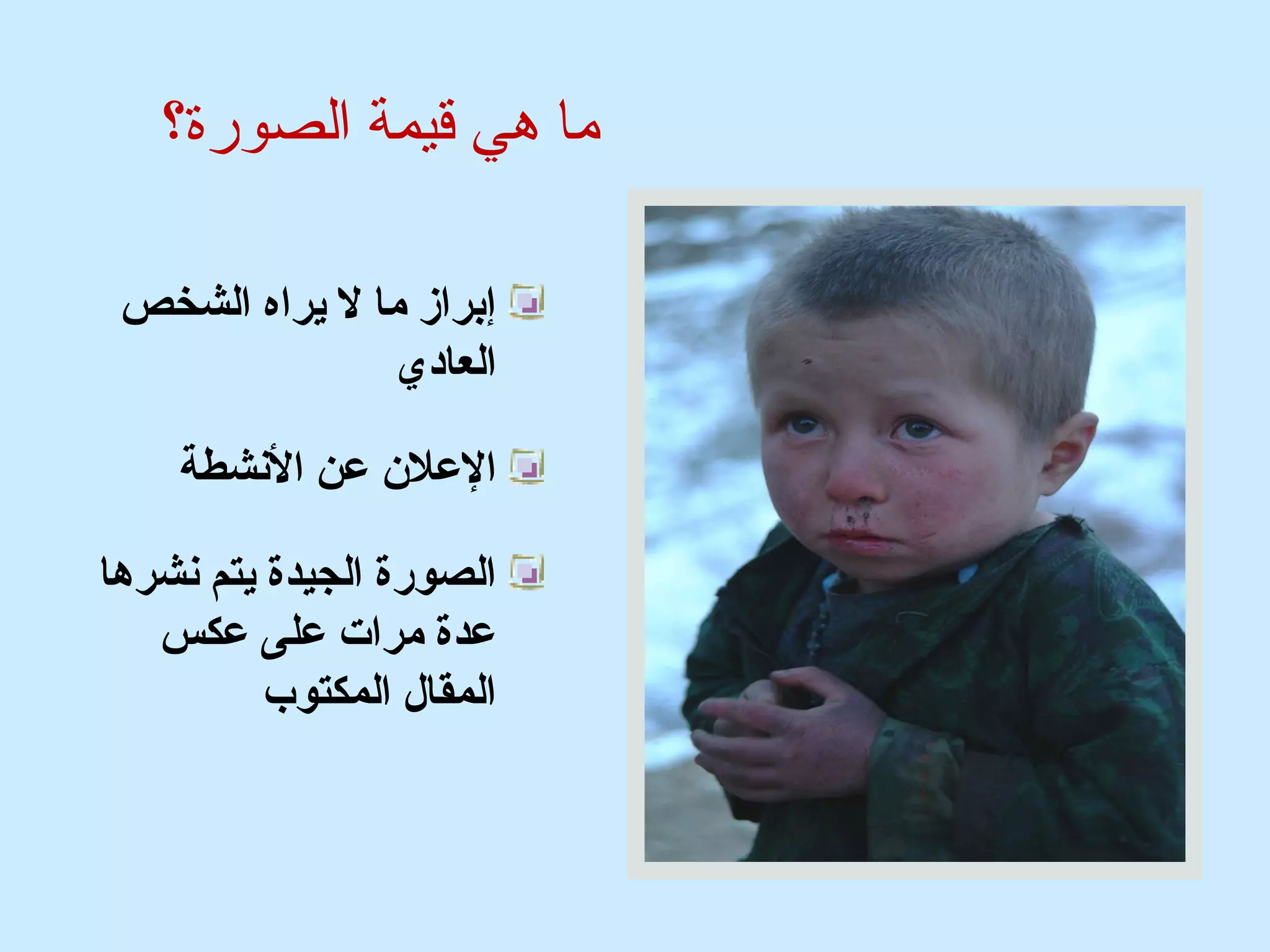 ما هي قيمة الصورة؟ 
إبراز ما ل يراه الشخص 
العادي 
العلن  عن النششطة 
الصورة الجيدة يتم نششرها 
عدة مرات على عكس 
المقال المكتوب 
 