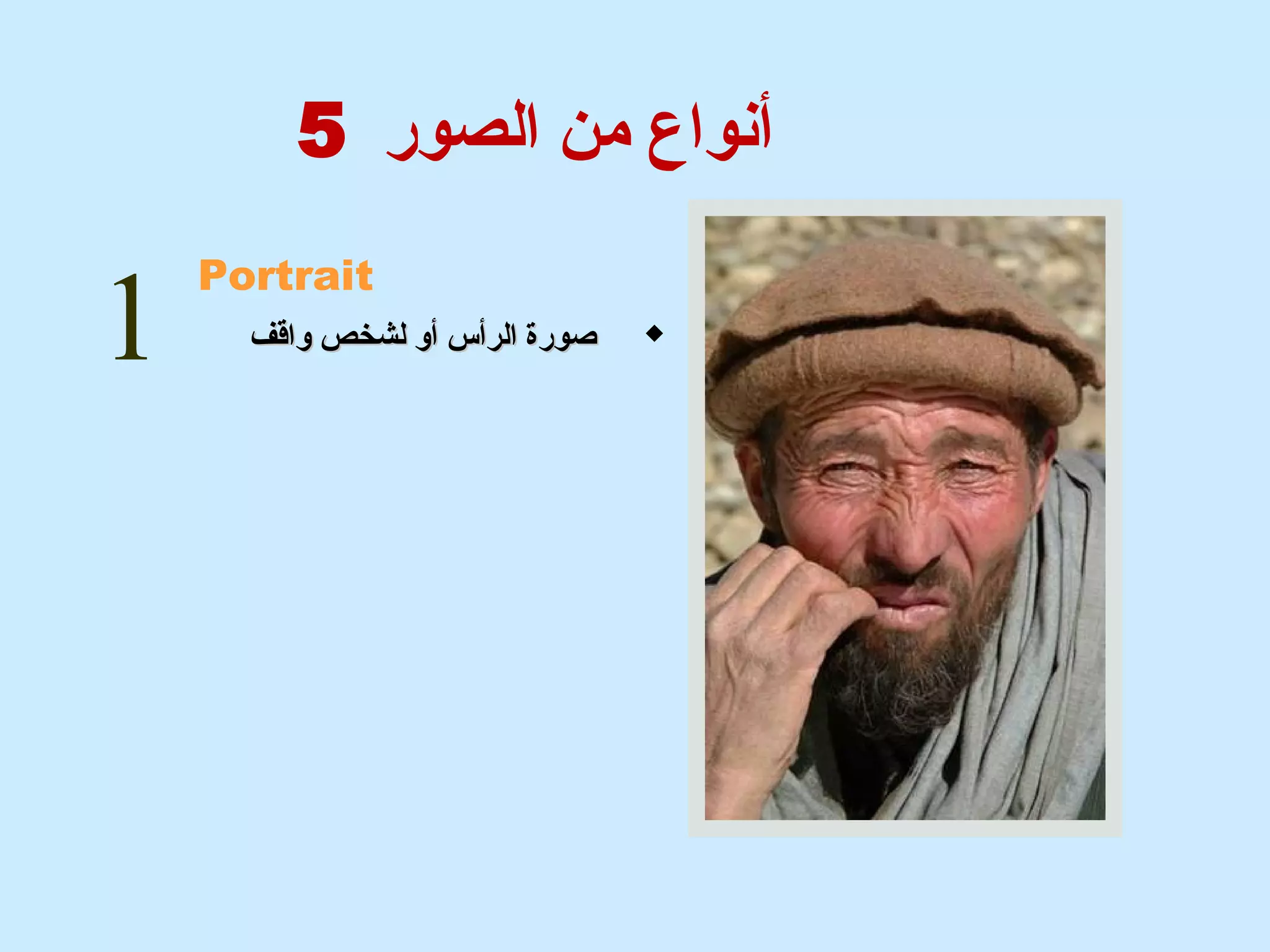 أنشواع من الصور 5 
1 Portrait 
صصووررةة االلررأأسس أأوو للششخخصص ووااققفف  
 