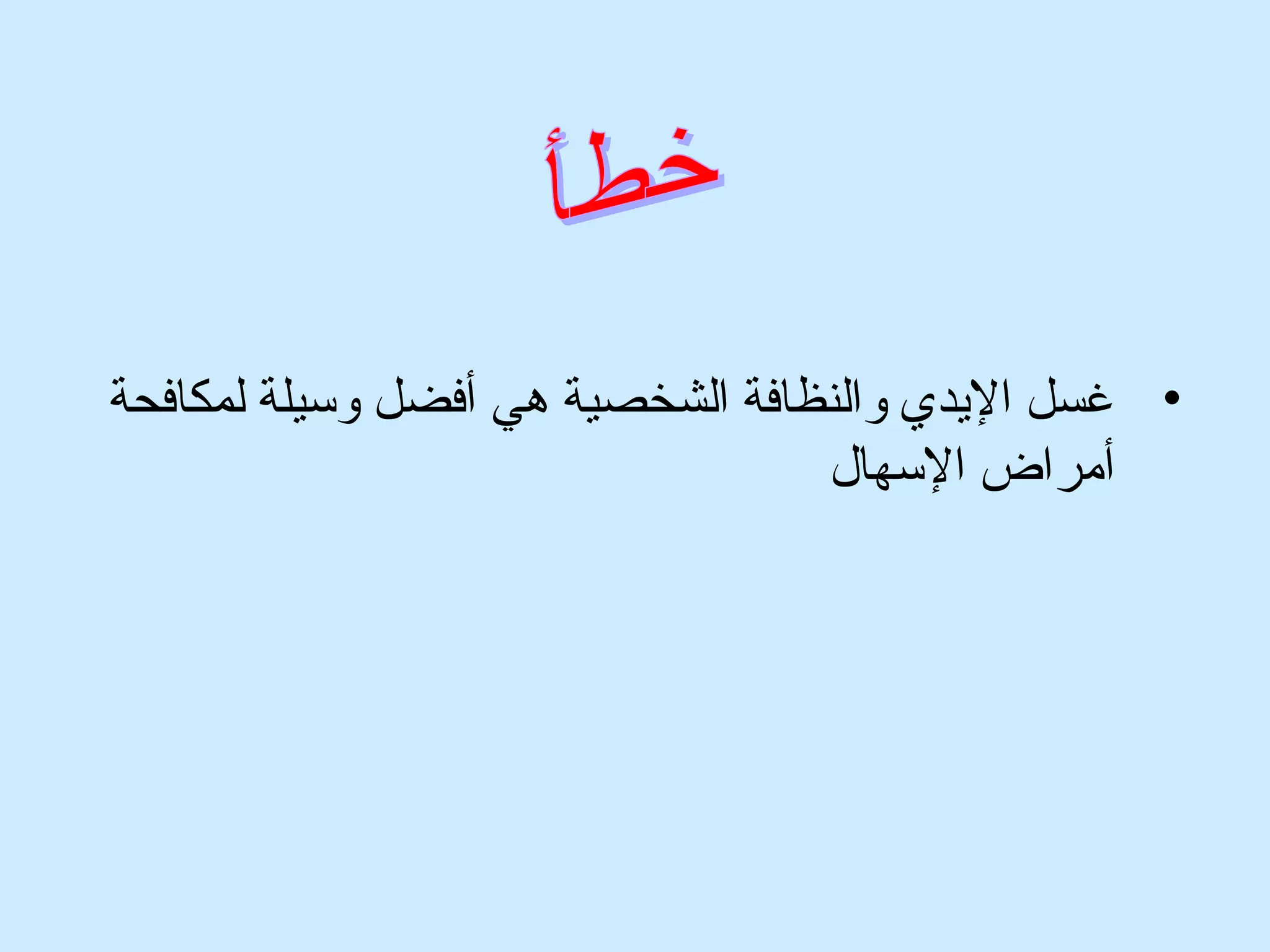 • غسل اليدي وقالنظافة الشخصية هي أفضل وقسيلة لمكافحة 
أمراض السهال 
 