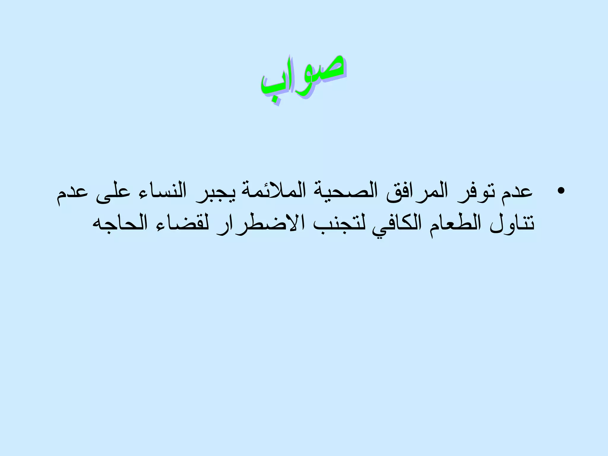 • عدم توفر المرافق الصحية الملئممة يجبر النساء على عدم 
تناول الطعام الكافي لتجنب الضططرار لقضاء الحاجه 
 