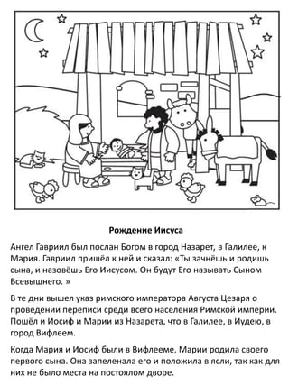 Жизнь Иисуса Для Детей - Книжка-Раскраска | PDF