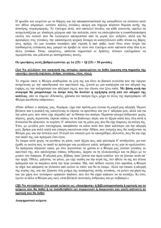 Η ηρωίδα του κειμένου με το θάρρος και την αποφασιστικότητά της κατορθώνει να γλιτώσει αυτό 
τον άθλιο ατιμασμό, ωστόσο πολλές γυναίκες ακόμη και σήμερα πέφτουν θύματα αυτής της 
άνανδρης συμπεριφοράς. Το έγκλημα αυτό, που αποτελεί όνειδος για κάθε κοινωνία, οφείλει να 
αντιμετωπίζεται με ιδιαίτερη μέριμνα από την πολιτεία, ώστε να επιτυγχάνεται η ευαισθητοποίηση 
εκείνη του κοινού που θα λειτουργεί αποτρεπτικά από τη μεριά των ανδρών, αλλά και θα 
προσφέρει στις γυναίκες την απαιτούμενη ψυχική δύναμη να καταγγέλλουν κάθε τέτοια εις βάρος 
τους πράξη. Αν μια γυναίκα σιωπήσει από ντροπή ή από φόβο, αυτό δίνει στον άντρα την 
λανθασμένη εντύπωση πως μπορεί να προβεί εκ νέου στο έγκλημ α αυτό απέναντι στην ίδια ή σε 
άλλη γυναίκα. Είναι, επομένως, απόλυτα σημαντικό οι δράστες τέτοιων εγκλημάτων να 
τιμωρούνται, και μάλιστα με αυστηρότατες ποινές. 
Οι ερωτήσεις αυτές βαθμολογούνται με 1α (25) + 1β (25) = 50 μονάδες 
(2α) Να αλλάξουν τον αφηγητή της ιστορίας προκειμένου να δοθεί έμφαση στη σημασία της 
«φωνής» (φωνή ενηλίκου, άνδρα, γυναίκας, νέου, νέας). 
Το σημείο όπου η Φλώρα αναθυμάται τη ζωή της και δίνει τα βασικά γεγονότα που την έφεραν 
αντιμέτωπη με την απανθρωπιά του αφεντικού της, ξεκινά με μια κατηγορία για τον αδερφό της 
(«χάρις εις την σκληρότητα του αδελφού της»), που την έδωσε στο ξένο σπίτι. Με βάση αυτή την 
αναφορά θα μπορούσαμε να δούμε πώς θα δινόταν η αφήγηση αυτή από τον αδερφό της 
κοπέλας, από το σημείο: «Οκταέτις, χάσασα τον πατέρα της», μέχρι το τέλος της παραγράφου: «Η 
Φλώρα πιεσθείσα υπήκουσε». 
«Όταν πέθανε ο πατέρας μας, θυμάμαι, είχα σαν πρώτη μου έγνοια τη μικρή μας αδερφή. Ήμουν 
βλέπετε πια η κεφαλή της οικογένειας κι έπρεπε να φροντίσω και για τ’ αδέρφια μου, αλλά και για 
την μάνα μου, που τόσο είχε πικραθεί απ’ το θάνατο του πατέρα. Ήμασταν φτωχοί άνθρωποι∙ χωρίς 
πόρους, χωρίς περιουσία, έπρεπε κάπως να τα βγάλουμε πέρα, και το ήξερα καλά πως όλη αυτή η 
δυσκολία θα αδικούσε το κορίτσι, θ’ αδικούσε και τη μάνα μας που θα είχε διαρκώς τη σκέψη της. 
Έτσι, με μεγάλη μου στεναχώρια, αποφάσισα να κάνω αυτό που ήταν καλύτερο για την αδερφή 
μου, βρήκα μια πολύ καλή και εύπορη οικογένεια στην Αθήνα, που γνώριζα πως θα νοιάζονταν τη 
Φλώρα μας και την έστειλα εκεί. Η κυρά του σπιτιού μου το υποσχέθηκε, άλλωστε, πως θα την είχε 
σαν παιδί της, και πράγματι έτσι έγινε. 
Το έκαμα αυτό χωρίς να ρωτήσω τη μάνα, γιατί ήξερα πως από φιλοτιμία θ’ αντιδρούσε, μα σαν 
έμαθε κι εκείνη πως το παιδί το πρόσεχαν και μεγάλωνε καλά, ησύχασε κι ας μην το ομολογούσε. 
Τα πράγματα πήγαιναν καλά, μα όσο περνούσαν τα χρόνια κι η Φλώρα μας γινόταν γυναίκα, το 
αφεντικό της, που αποδείχτηκε σάπιος άνθρωπος, άρχισε να τη γλυκοκοιτάζει και να βάζει με το 
μυαλό του διάφορα. Η αδερφή μου, βέβαια, ήταν ξύπνια και τίμια κοπέλα∙ του τα ξέκοψε αυτά απ’ 
την αρχή. Ήθελε, μάλιστα, να φύγει, μα είχε αγάπη για την κυρά της, δεν ήθελε να της πει τέτοια 
πράγματα και να πικράνει αυτή την άγια γυναίκα. Μα, σαν πέθανε εκείνη έτσι αιφνίδια, η Φλώρα 
το πήρε πια απόφαση να γλιτώσει από εκείνο το σπίτι∙ και θα το έκαμε. Αλλά την έπιασε η αδερφή 
της κυρίας της, και την ξόρκισε στη μνήμη της αγαπημένης αυτής γυναίκας, να μείνει για χάρη της 
και για χάρη των τεσσάρων ορφανών παιδιών, που δεν θα είχαν κάποιον να τα κοιτάζει. Κι έτσι, 
έμεινε κι άλλο η Φλώρα μας εκεί, είναι βλέπετε πονετικός άνθρωπος και με σεβασμό.» 
(2β) Να συγγράψουν ένα μικρό κείμενο ως «διαφήμιση» ή βιβλιοπαρουσίαση ή κριτική για το 
κείμενο που θα δοθεί ή να τοποθετηθούν (αν συμφωνούν ή διαφωνούν και γιατί) απέναντι σε 
κριτική που θα δοθεί. 
Διαφημιστικό κείμενο: 
 
