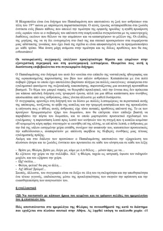 Η Βλαχοπούλα είναι ένα διήγημα του Παπαδιαμάντη που αποτυπώνει τη ζωή των ανθρώπων στα 
τέλη του 19ου αιώνα με απρόσμενη παραστατικότητα. Ο αγνός έρωτας αντιπαρατίθεται στα ζωώδη 
ένστικτα ενός βίαιου πάθους που απειλεί την τιμιότητα της ορφανής ηρωίδας∙ η αγαθή προαίρεση 
ενός ωραίου νέου κι ο σεβασμός του απέναντι στη νεαρή κοπέλα συγκρούονται με τις κακεντρεχείς 
διαθέσεις εκείνων που θέλουν να την ατιμάσουν και να καταστρέψουν το μέλλον της. Οι ελπίδες 
της μητέρας της να τη δει ευτυχισμένη στο δικό της πια σπιτικό προσκρούουν στα συμφέροντα 
μιας αδίστακτης γυναίκας που έχει δικά της σχέδια κι είναι αποφασισμένη να τα πραγματοποιήσει 
με κάθε τρόπο. Μια άνιση μάχη ανάμεσα στην τιμιότητα και τις δόλιες προθέσεις που θα σας 
ενθουσιάσει! 
Οι νατουραλιστές συγγραφείς επιλέγουν προκλητικότερα θέματα και επιμένουν στην 
εξονυχιστική περιγραφή και στη φωτογραφική λεπτομέρεια. Θεωρείται πως αυτή η 
διαπίστωση επιβεβαιώνεται στο συγκεκριμένο διήγημα; 
Ο Παπαδιαμάντης στο διήγημά του αυτό δεν κινείται στο επίπεδο της νοσταλγικής ηθογραφίας και 
της ωραιοποιημένης παρουσίασης του βίου των απλών ανθρώπων. Καταπιάνεται μ ε ένα πολύ 
σοβαρό ζήτημα το οποίο έχει αποτελέσει βαρύτατο πλήγμα για πολλές οικογένειες∙ αναφέρεται στο 
εγκληματικό φαινόμενο της σεξουαλικής κακοποίησης, παρουσιάζοντας μια ανεπιτυχή προσπάθεια 
βιασμού. Το θέμα του μπορεί σαφώς να θεωρηθεί προκλητικό, υπό την έννοια πως δεν πρόκειται 
για κάποια απλοϊκή διήγηση ενός τρυφερού έρωτα, αλλά για μια άθλια κατάσταση που συνήθως 
αποσιωπάται από τους ανθρώπους, όπως γίνεται άλλωστε με καθετί δυσάρεστο. 
Ο συγγραφέας φροντίζει στη διήγησή του να δώσει με πολλές λεπτομέρειες τα περιστατικά αυτής 
της απόπειρας, τονίζοντας το φόβο της κοπέλας και την τρομερή ανασφάλεια που της προκαλούσε 
η επίγνωση πως ο άθλιος αυτός άνθρωπος είχε τόσο ποταπές προθέσεις απέναντί της. Το εκ των 
προτέρων θρυμματισμένο τζάμι του δωματίου, που θα επέτρεπε στον επίδοξο βιαστή να 
παραβιάσει την πόρτα του δωματίου, και το οποίο μαρτυρούσε προσεκτικό σχεδιασμό του 
εγκλήματος∙ η παρουσίαση λεπτό προς λεπτό των κινήσεών του τη στιγμή που η κοπέλα κοιμόταν 
«Η κοιμωμένη κόρη αφήκε στεναγμόν κι εκινήθη επί της κλίνης, κι επί πέντε λεπτά, ο άνθρωπος με 
την διά της υάλου εισηγμένην χείρα εστάθη, συνέχων την αναπνοήν του, κατοπτεύων προσεκτικώς 
την καθεύδουσαν.», αναπαριστούν με απόλυτη ακρίβεια τις θλιβερές συνθήκες μιας τέτοιας 
εγκληματικής πράξης. 
Ακόμη και στο διάλογο των προσώπων ο Παπαδιαμάντης αποτυπώνει την εξαχρείωση του 
πλούσιου άντρα και το ζωώδες ένστικτο που πρυτανεύει σε κάθε του κίνηση και σε κάθε του λέξη: 
- Βρίσε με, Φλώρα, βρίσε με, δείρε με, κάμε με ό,τι θέλεις… μόνον άφες με να… 
Κι εξέτεινε την χείρα να την συλλάβει. Αλλ’ η Φλώρα, ταχεία ως αστραπή, ύψωσε τον σιδηρούν 
μοχλόν, και του εξήρανε την χείρα. 
- Ωχ! σκύλα… 
- Φεύγα, φεύγα! θα φας κι άλλη… 
- Αχ! άθλια! βρώμα!... 
Σκοπός, άλλωστε, του συγγραφέα είναι να δείξει σε όλη του τη σκληρότητα και την απωθητικότητα 
ένα τέτοιο γεγονός, επιδιώκοντας μέσω της προκλητικότητας των σκηνών την αφύπνιση και την 
ευαισθητοποίηση των αναγνωστών του. 
ή εναλλακτικά 
(2β) Να ταυτιστούν με κάποιον ήρωα του κειμένου και να γράψουν σελίδες του ημερολογίου 
του ή επιστολών του. 
Πώς αποτυπώνονται στο ημερολόγιο της Φλώρας τα συναισθήματά της κατά το διάστημα 
που εργάζεται στο πλούσιο σπιτικό στην Αθήνα. Ας ληφθεί υπόψη το ακόλουθο χωρίο : «Η 
 