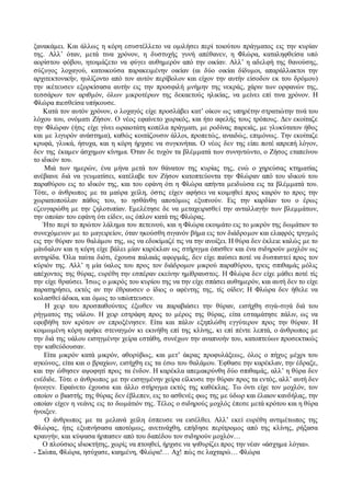 ξανακάμει. Και άλλως η κόρη εσυστέλλετο να ομιλήσει περί τοιούτου πράγματος εις την κυρίαν 
της. Αλλ’ όταν, μετά τινα χρόνον, η δυστυχής γυνή απέθανεν, η Φλώρα, καταληφθείσα υπό 
αορίστου φόβου, ητοιμάζετο να φύγει αυθημερόν από την οικίαν. Αλλ’ η αδελφή της θανούσης, 
σύζυγος λοχαγού, κατοικούσα παρακειμένην οικίαν (αι δύο οικίαι δίδυμοι, απαράλλακτοι την 
αρχιτεκτονικήν, ηυλίζοντο από τον αυτόν περίβολον και είχον την αυτήν είσοδον εκ του δρόμου) 
την ικέτευσεν εξορκίσασα αυτήν εις την προσφιλή μνήμην της νεκράς, χάριν των ορφανών της, 
τεσσάρων τον αριθμόν, όλων μικροτέρων της δεκαετούς ηλικίας, να μείνει επί τινα χρόνον. Η 
Φλώρα πιεσθείσα υπήκουσε. 
Κατά τον αυτόν χρόνον, ο λοχαγός είχε προσλάβει κατ’ οίκον ως υπηρέτην στρατιώτην τινά του 
λόχου του, ονόματι Ζήσον. Ο νέος εφαίνετο χωρικός, και ήτο αφελής τους τρόπους. Δεν εκοίταζε 
την Φλώραν (ήτις είχε γίνει ωραιοτάτη κοπέλα πράγματι, με ροδίνας παρειάς, με γλυκύτατον ήθος 
και με λιγυρόν ανάστημα), καθώς κοιτάζουσιν άλλοι, προπετώς, αναιδώς, επιμόνως. Την εκοίταζε 
κρυφά, γλυκά, ήσυχα, και η κόρη ήρχισε να συγκινήται. Ο νέος δεν της είπε ποτέ απρεπή λόγον, 
δεν της έκαμεν άσχημον κίνημα. Όταν δε τυχόν τα βλέμματά των συνηντώντο, ο Ζήσος εταπείνου 
το ιδικόν του. 
Μιά των ημερών, ένα μήνα μετά τον θάνατον της κυρίας της, ενώ ο χηρεύσας κτηματίας 
ανέβαινε διά να γευματίσει, κατέλαβε τον Ζήσον κατοπτεύοντα την Φλώραν από του ιδικού του 
παραθύρου εις το ιδικόν της, και του εφάνη ότι η Φλώρα απήντα μειδιώσα εις τα βλέμματά του. 
Τότε, ο άνθρωπος με τα μαύρα χείλη, όστις είχεν αφήσει να κοιμηθεί προς καιρόν το προς την 
χωριατοπούλαν πάθος του, το ησθάνθη αποτόμως εξυπνούν. Εις την καρδίαν του ο έρως 
εζευγαρώθη με την ζηλοτυπίαν. Εμελέτησε δε να μεταχειρισθε ί την ανταλλαγήν των βλεμμάτων, 
την οποίαν του εφάνη ότι είδεν, ως όπλον κατά της Φλώρας. 
Ήτο περί το πρώτον λάλημα του πετεινού, και η Φλώρα εκοιμάτο εις το μικρόν της δωμάτιον το 
συνεχόμενον με το μαγειρείον, όταν ηκούσθη σιγανόν βήμα εις τον διάδρομον και ελαφρός τριγμός 
εις την θύραν του θαλάμου της, ως να εδοκίμαζέ τις να την ανοίξει. Η θύρα δεν έκλειε καλώς με το 
μάνδαλον και η κόρη είχε βάλει μίαν καρέκλαν ως στήριγμα όπισθεν και ένα σιδηρούν μοχλόν ως 
αντηρίδα. Όλα ταύτα διότι, έχουσα παλαιάς αφορμάς, δεν είχε παύσει ποτέ να δυσπιστεί προς τον 
κύριόν της. Αλλ’ η μία ύαλος του προς τον διάδρομον μικρού παραθύρου, τρεις σπιθαμάς μόλις 
απέχοντος της θύρας, ευρέθη την εσπέραν εκείνην ημίθραυστος. Η Φλώρα δεν είχε μάθει ποτέ τίς 
την είχε θραύσει. Ίσως ο μικρός του κυρίου της να την είχε σπάσει αυθημερόν, και αυτή δεν το είχε 
παρατηρήσει, εκτός αν την έθραυσεν ο ίδιος ο αφέντης της, τίς οίδεν; Η Φλώρα δεν ήθελε να 
κολασθεί άδικα, και όμως το υπώπτευσεν. 
Η χειρ του προσπαθούντος έξωθεν να παραβιάσει την θύραν, εισήχθη σιγά-σιγά διά του 
ρήγματος της υάλου. Η χειρ εστράφη προς το μέρος της θύρας, είτα εσταμάτησε πάλιν, ως να 
εφοβήθη τον κρότον ον επροξένησεν. Είτα και πάλιν εξηπλώθη εγγύτερον προς την θύραν. Η 
κοιμωμένη κόρη αφήκε στεναγμόν κι εκινήθη επί της κλίνης, κι επί πέντε λεπτά, ο άνθρωπος με 
την διά της υάλου εισηγμένην χείρα εστάθη, συνέχων την αναπνοήν του, κατοπτεύων προσεκτικώς 
την καθεύδουσαν. 
Είτα μικρόν κατά μικρόν, αθορύβως, και μετ’ άκρας προφυλάξεως, όλος ο πήχυς μέχρι του 
αγκώνος, είτα και ο βραχίων, εισήχθη εις τα έσω του θαλάμου. Έφθασε την καρέκλαν, την έδραξε, 
και την ώθησεν αψοφητί προς τα ένδον. Η καρέκλα απεμακρύνθη δύο σπιθαμάς, αλλ’ η θύρα δεν 
ενέδιδε. Τότε ο άνθρωπος με την εισηγμένην χείρα είλκυσε την θύραν προς τα εντός, αλλ’ αυτή δεν 
ήνοιγεν. Εφαίνετο έχουσα και άλλο στήριγμα εκτός της καθέκλας. Τω όντι είχε τον μοχλόν, τον 
οποίον ο βιαστής της θύρας δεν έβλεπεν, εις το ασθενές φως της με ύδωρ και έλαιον κανδήλας, την 
οποίαν είχεν η νεάνις εις το δωμάτιόν της. Τέλος ο σιδηρούς μοχλός έπεσε μετά κρότου και η θύρα 
ήνοιξεν. 
Ο άνθρωπος με τα μελανά χείλη έσπευσε να εισέλθει. Αλλ’ εκεί ευρέθη αντιμέτωπος της 
Φλώρας, ήτις εξυπνήσασα αποτόμως, ανετινάχθη, επήδησε περίτρομος από της κλίνης, ρήξασα 
κραυγήν, και κύψασα ήρπασεν από του δαπέδου τον σιδηρούν μοχλόν… 
Ο πλούσιος ιδιοκτήτης, χωρίς να πτοηθεί, ήρχισε να ψιθυρίζει προς την νέαν «άσχημα λόγια». 
- Σιώπα, Φλώρα, ησύχασε, καημένη, Φλώρα!… Αχ! πώς σε λαχταρώ… Φλώρα 
 