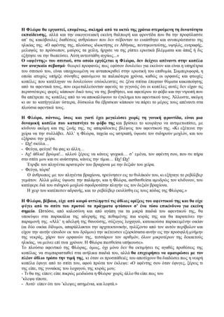 Η Φλώρα θα εργαστεί, επομένως, σκληρά από τα οκτώ της χρόνια στερούμενη τη δυνατότητα 
εκπαίδευσης, αλλά και την οικογενειακή εκείνη θαλπωρή και φροντίδα που θα την προφύλασσε 
απ’ τις κακόβουλες διαθέσεις ανθρώπων που δεν σέβονταν το ευαίσθητο και ανυπεράσπιστο της 
ηλικίας της. «Ο αφέντης της, πλούσιος ιδιοκτήτης εν Αθήναις, πεντηκοντούτης, υψηλός, ευτραφής, 
μελαψός το πρόσωπον, μαύρος τα χείλη, ήρχισε να της ρίπτει ερωτικά βλέμματα και άπαξ ή δις 
εζήτησε να την θωπεύσει. Αύτη αντεστάθη αγρίως...» 
Ο «αφέντης» του σπιτιού, στο οποίο εργάζεται η Φλώρα, δεν δείχνει απέναντι στην κοπέλα 
τον αναγκαίο σεβασμό∙ θεωρεί προφανώς πως εφόσον δουλεύει για εκείνον και είναι η υπηρέτρια 
του σπιτιού του, είναι υποχρεωμένη να ανταποκριθεί στην ερωτική του επιθυμία. Συμπεριφορά, η 
οποία ατυχώς υπήρξε σύνηθες φαινόμενο τα παλαιότερα χρόνια, καθώς οι ορφανές και φτωχές 
κοπέλες που κατέληγαν να δουλεύουν εσώκλειστες σε ξένα σπίτια έπεφταν θύματα κακοποίησης 
από τα αφεντικά τους, που εκμεταλλεύονταν αφενός το γεγονός ότι οι κοπέ λες αυτές δεν είχαν τις 
περισσότερες φορές κάποιον δικό τους να της βοηθήσει, και αφετέρου το φόβο και την ντροπή που 
θα απέτρεπε τις κοπέλες από το να αποκαλύψουν το έγκλημα του αφεντικού τους. Άλλωστε, ακόμη 
κι αν το κατήγγειλαν ύστερα, δύσκολα θα έβρισκαν κάποιον να πάρει το μέρος τους απέναντι στα 
πλούσια αφεντικά τους. 
Η Φλώρα, πάντως, ίσως και γιατί έχει μεγαλώσει χωρίς τη γονική φροντίδα, είναι μια 
δυναμική κοπέλα που καταπνίγει το φόβο της και βρίσκει το κουράγιο να αντιμετωπίσει, με 
κίνδυνο ακόμη και της ζωής της, τις απαράδεκτες βλέψεις του αφεντικού της. «Κι εξέτεινε την 
χείρα να την συλλάβει. Αλλ’ η Φλώρα, ταχεία ως αστραπή, ύψωσε τον σιδηρούν μοχλόν, και του 
εξήρανε την χείρα. 
- Ωχ! σκύλα… 
- Φεύγα, φεύγα! θα φας κι άλλη… 
- Αχ! άθλια! βρώμα!... αλλού ξέρεις να κάνεις ψυχικά… σ’ εμένα, τον αφέντη σου, που σε πήρα 
στο σπίτι μου και σε ανάστησα, κάνεις την τίμια… Ωχ! Ωχ! 
Έτριβε τον πληγέντα αριστερόν του βραχίονα με την δεξιάν του χείρα. 
- Φεύγα, τώρα! 
Ο άνθρωπος με τον πληγέντα βραχίονα, ηρεύνησεν εις το θυλάκιόν του, κι εξήγαγε το ρεβόλβερ 
γεμάτον. Αλλά μόλις ύψωσε την παλάμην, και η Φλώρα, αισθανθείσα αμυδρώς τον κίνδυνον, του 
κατέφερε διά του σιδηρού μοχλού σφοδροτάτην πληγήν εις τον δεξιόν βραχίονα. 
Η χειρ του κατέπεσεν αδρανής, και το ρεβόλβερ εκυλίσθη εις τους πόδας της Φλώρας.» 
Η Φλώρα, βέβαια, είχε από καιρό αντιληφτεί τις άθλιες ορέξεις του αφεντικού της και θα είχε 
φύγει από το σπίτι του προτού τα πράγματα φτάσουν σ’ ένα τόσο επικίνδυνο για εκείνη 
σημείο. Ωστόσο, από καλοσύνη και από αγάπη για τα μικρά παιδιά του αφεντικού της, θα 
υποκύψει στα παρακάλια της αδερφής της πεθαμένης πια κυράς της και θα παρατείνει την 
παραμονή της. «Αλλ’ η αδελφή της θανούσης, σύζυγος λοχαγού, κατοικούσα παρακειμένην οικίαν 
(αι δύο οικίαι δίδυμοι, απαράλλακτοι την αρχιτεκτονικήν, ηυλίζοντο από τον αυτόν περίβολον και 
είχον την αυτήν είσοδον εκ του δρόμου) την ικέτευσεν εξορκίσασα αυτήν εις την προσφιλή μνήμην 
της νεκράς, χάριν των ορφανών της, τεσσάρων τον αριθμόν, όλων μικροτέρων της δεκαετούς 
ηλικίας, να μείνει επί τινα χρόνον. Η Φλώρα πιεσθείσα υπήκουσε». 
Το πλούσιο αφεντικό της Φλώρας, όμως, όχι μόνο δεν θα εκτιμήσει τις αγαθές προθέσεις της 
κοπέλας να συμπαρασταθεί στα ανήλικα παιδιά του, αλλά θα επιχειρήσει να αμαυρώσει με τον 
πλέον άθλιο τρόπο την τιμή της, κι όταν οι προσπάθειές του αποτύχουν θα διαδώσει πως η νεαρή 
κοπέλα έφυγε από το σπίτι του, αφού πρώτα τον έκλεψε: «Ο αφέντης σου όταν έφυγες, ξέρεις τι 
της είπε, της γυναίκας του λοχαγού, της κυράς μου; 
- Τι θα της είπεν; είπε πικρώς μειδιώσα η Φλώρα· χωρίς άλλο θα είπε πως του 
’κλεψα τίποτε. 
- Αυτό· είπεν ότι του ’κλεψες ασημένια, και λεφτά.» 
 