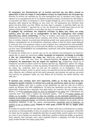 Οι κατηγορίες που διατυπώνονται απ’ το πλούσιο αφεντικό της, που ήθελε φυσικά να 
προφυλάξει το δικό του όνομα, θ’ ακολουθήσουν ατυχώς τη νεαρή κοπέλα και στο χωριό της , 
θέτοντας σε κίνδυνο την υπόληψή της. Κι είναι αξιοσημείωτο πως τις αρνητικές αυτές φήμες θα 
σπεύσει να τις εκμεταλλευτεί και να τις διαδώσει μια άλλη γυναίκα, η γειτόνισσα του γέρο Στάμου, 
η Γιωργούλα, που ήθελε να παντρέψει μ’ αυτόν τη χήρα αδερφή της, και γι’ αυτό είχε ως σκοπό να 
αποτρέψει κάθε προξενιό της Φλώρας με τους γιους του. «Η πομπιωμένη, που κυλιότανε τόσα 
χρόνια στα ξένα σπίτια, μες στην Αθήνα, και ποιος ξέρει τι μπομπές, τι ρεζιλίκια έπαθε, που την 
έκαναν και την έδειχναν τ’ αφεντικά της ως που την έδιωξαν απ’ το σπίτι (ποιος ξέρει αν δεν την 
έπιασαν κλέφτρα;) και τώρα θέλει να μας κάμει την τίμια, να νοικοκυρευτεί, κιόλας!» 
Η μοχθηρία της γειτόνισσας που στρέφεται ανελέητα εις βάρος μιας τίμιας και αγνής 
κοπέλας, μόνο και μόνο για να εξυπηρετηθούν τα δικά της συμφέροντα, είναι συνάμα 
δηλωτική μιας πάγιας κατάστασης. Οι ίδιες οι γυναίκες είναι αυτές που πρωτοστατούν στη 
διαπόμπευση και τον εξευτελισμό άλλων γυναικών, όταν εκείνες υποπέσουν σε κάποια ατιμία. Οι 
ίδιες οι γυναίκες δείχνουν τη μεγαλύτερη σκληρότητα μεταξύ τους, χωρίς μάλιστα να διστάζουν να 
βγάζουν συμπεράσματα και να διατυπώνουν κατηγορίες ακόμη κι όταν δεν έχουν καμία απόδειξη 
γι’ αυτό που λένε ή και χειρότερα, ακόμη κι όταν γνωρίζουν πως η κατηγορία τους είναι αναληθής. 
Έτσι, ενώ θα περίμενε κανείς πως το κοινό φύλο θα ωθούσε τις γυναίκες σε μια συσπείρωση και σε 
μια άνευ όρων αλληλοβοήθεια και συμπαράσταση, προέκυπτε κατά τρόπο παράδοξο μια εντελώς 
αντίθετη κατάσταση. 
Η έλλειψη του πατέρα και το γεγονός πως τα δυο της αδέρφια είναι παντρεμένα και διαμένουν 
μακριά από το χωριό της οικογένειας, ωθούν τη μητέρα του κοριτσιού, τη Σιδερή, να αναλάβει 
η ίδια την αποκατάσταση της κόρης της, παίρνοντας μάλιστα την πρωτοβουλία να την 
προξενέψει σ’ έναν από τους γιους του μπαρμπα-Σαράντου. Η μητέρα, με αξιοσημείωτη 
ειλικρίνεια, θα παρουσιάσει όλη την πορεία του κοριτσιού της , αναφέροντας ακόμη και τα 
δυσάρεστα γεγονότα που βίωσε κοντά στο πλούσιο αφεντικό της. Παράλληλα, εφόσον δεν υπήρχε 
ο άντρας της για να συζητήσει το θέμα της προίκας, θα φροντίσει η ίδια να απαριθμήσει τα προικιά 
της κόρης της, τονίζοντας πόσα και από που θα μπορέσει να τα διασφαλίσει. Ενώ, ως 
σημαντικότερο στοιχείο, τονίζει τις αρετές εκείνες του κοριτσιού που θα την καθιστούσαν μια καλή 
νύφη. «Πιστεύει πως η Φλώρα της θα γίνει καλή νοικοκυρά, γιατί εφύλαξε την τιμή της, και κοντά 
στις δουλειές του χωραφιού, έμαθε, μες στην Αθήνα, και τις δουλειές του σπιτιού καλύτερ’ από 
κάθε μία.» 
Η αξιότητα μιας γυναίκας ήταν πολύ σημαντική, καθώς με τη δική της αδιάκοπη και 
ακούραστη εργασία στηνόταν το σπιτικό και η ζωή της οικογένειας γέμιζε με όλες τις χαρές . 
Απαράβατος, βέβαια, όρος ήταν η γυναίκα να έχει διαφυλάξει την τιμή της -κάτι για το οποίο η 
μητέρα της Φλώρας δίνει κάθε διαβεβαίωση. Τα οφέλη που προσέφερε μια άξια γυναίκα, μας τα 
παρουσιάζει αναλυτικά και ο αφηγητής στην αρχή κιόλας του κειμένου: «Εις τας χωρικάς οικίας, 
βλέπεις, η γυνή δεν χρησιμεύει μόνον ως γυνή, ως οικοκυρά και ως μήτηρ, αλλ’ ο προορισμός της 
ευρύνεται όσον είναι ευρύς ο ορίζων του δροσερού χωρίου... Εκεί η γυνή τρέχει κατόπιν του 
ανδρός εις το χωράφι, τον βοηθεί εις όλας τας εργασίας, με την αριστεράν κρατούσα εις την 
αγκάλην το τελευταίον της τρίμηνον νεογνόν, με την δεξιάν συλλέγουσα χόρτα διά την προβατίναν 
ή λάχανα διά το εσπερινόν δείπνον, και πολλάκις αποκοιμίζουσα το βρέφος επί της χλόης, υπό την 
αμυγδαλέαν ανθούσαν ή υπό την μηλέαν φυλλορροούσαν, ασχολείται αυτή να βοτανίζει, να 
σκαλίζει ή και να σκάπτει ενίοτε. Χωρική δε οικία χωρίς γυναίκα θα ήτο ως ερημία χωρίς 
όασιν.» 
Η γυναίκα στο χωρικό σπίτι δεν έχει αξία μόνο ως γυναίκα, αλλά και ως νοικοκυρά και ως μητέρα, 
και φυσικά ως πολύτιμη βοηθός σε όλες τις εργασίες και του σπιτιού και του χωραφιού. Ακολουθεί 
τον άντρα της στο χωράφι, ενώ παράλληλα φροντίζει τα μικρά παιδιά, μαζεύει χόρτα για το τάισμα 
των ζώων ή για το φαγητό της οικογένειας, ξεβοτανίζει, σκαλίζει ή ακόμη και σκάβει, αν χρειαστεί. 
Είναι, μάλιστα, τόσο πολύτιμη, ώστε, όπως εμφατικά δηλώνει ο αφηγητής, ένα σπίτι στο χωριό 
χωρίς γυναίκα θα ήταν σαν έρημος χωρίς όαση. 
 