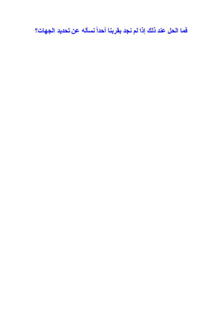 فما الحل عند ذلك إذا لم نجد بقربنا أحدا نسأله عن تحديد الجهات؟ 
