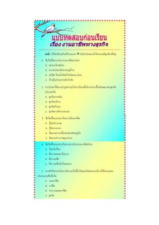 แบบทดสอบก่อนเรียน ม.3 งานธุรกิจ