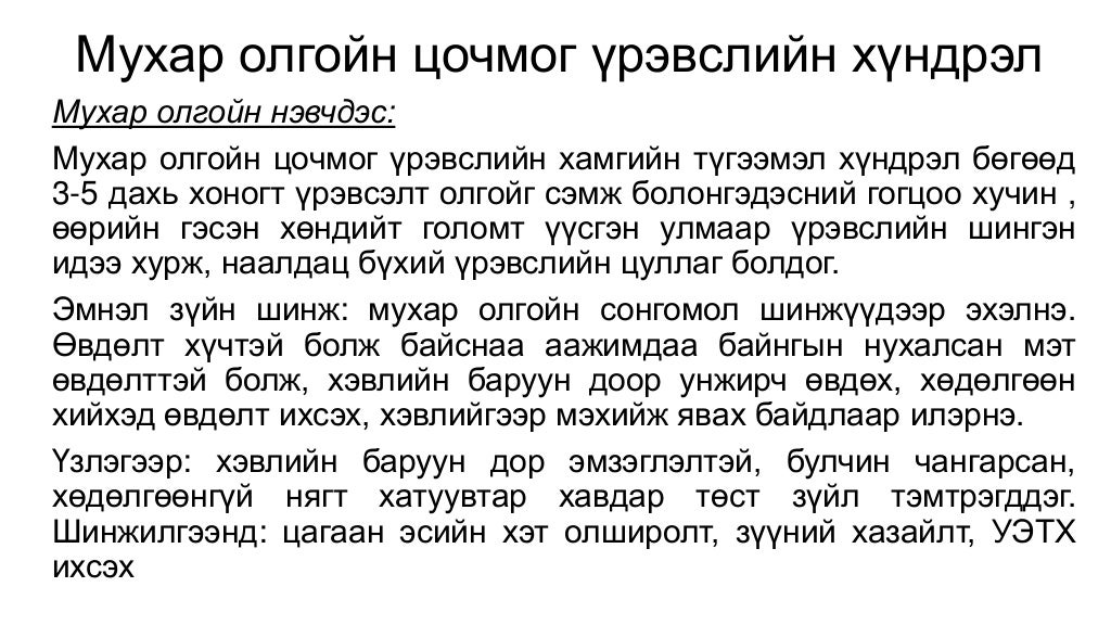 Мухар олгойн цочмог үрэвсэл