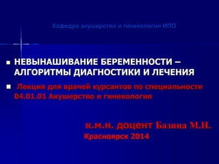 Невынашивание Беременности – Алгоритмы Диагностики И Лечениянб И.