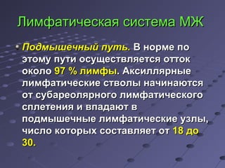 ЛЛииммффааттииччеессккааяя ссииссттееммаа ММЖЖ 
ППооддммыышшееччнныыйй ппууттьь.. ВВ ннооррммее ппоо 
ээттооммуу ппууттии ооссуущщеессттввлляяееттссяя ооттттоокк 
ооккооллоо 9977 %% ллииммффыы.. ААккссиилллляяррнныыее 
ллииммффааттииччеессккииее ссттввооллыы ннааччииннааююттссяя 
оотт ссууббааррееоолляяррннооггоо ллииммффааттииччеессккооггоо 
ссппллееттеенниияя ии ввппааддааюютт вв 
ппооддммыышшееччнныыее ллииммффааттииччеессккииее ууззллыы,, 
ччииссллоо ккооттооррыыхх ссооссттааввлляяеетт оотт 1188 ддоо 
3300.. 
 