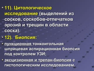 1111)).. ЦЦииттооллооггииччеессккооее 
ииссссллееддооввааннииее ((ввыыддееллеенниийй иизз 
ссооссккоовв,, ссооссккооббоовв--ооттппееччааттккоовв 
ээррооззиийй ии ттрреещщиинн вв ооббллаассттии 
ссооссккаа)).. 
1122)).. ББииооппссиияя:: 
ппууннккццииооннннааяя ттооннккооииггооллььннааяя 
шшппррииццееввааяя аассппииррааццииооннннааяя ббииооппссиияя 
ппоодд ккооннттррооллеемм УУЗЗИИ;; 
ээккссццииззииооннннааяя ии ттррееппаанн--ббииооппссиияя сс 
ггииссттооллооггииччеессккиимм ииссссллееддооввааннииеемм.. 
 